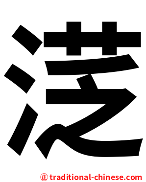 㴀