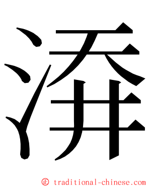 㴁 ming font