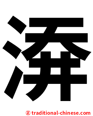 㴁