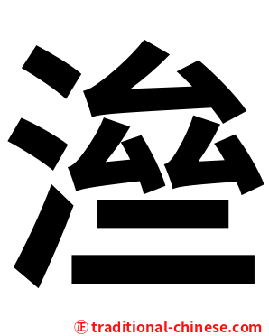 㴉