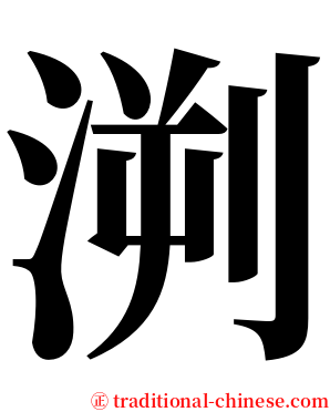 㴊 serif font