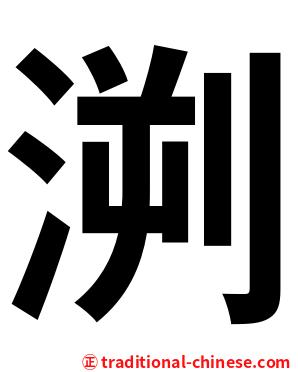 㴊
