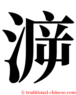 㴑 serif font