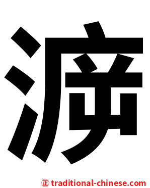 㴑