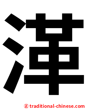 㴖