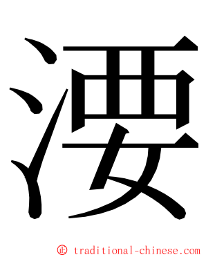㴗 ming font
