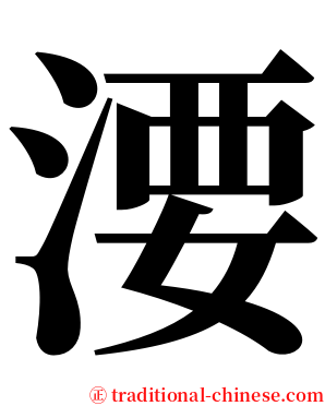 㴗 serif font