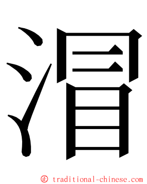 㴘 ming font