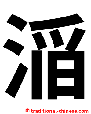 㴞