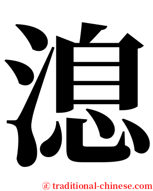 㴧 serif font