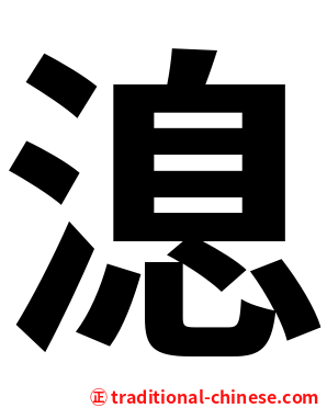 㴧
