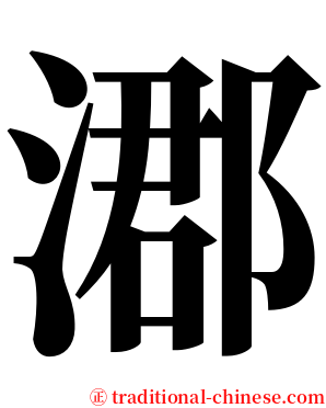 㴫 serif font