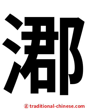 㴫
