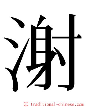 㴬 ming font