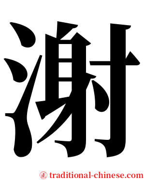 㴬 serif font