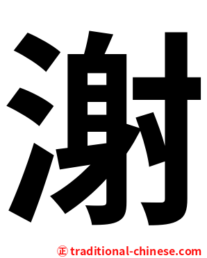 㴬