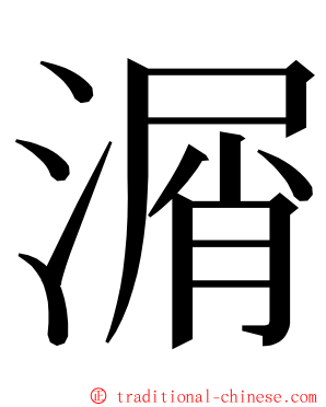 㴮 ming font
