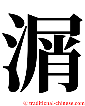 㴮 serif font