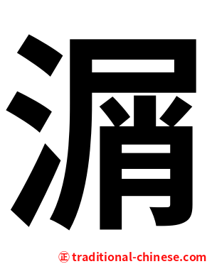 㴮