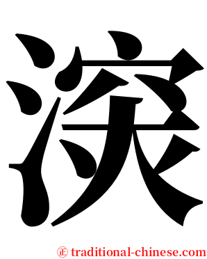㴱 serif font