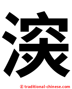 㴱