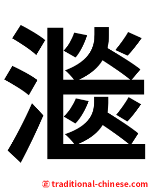 㴴