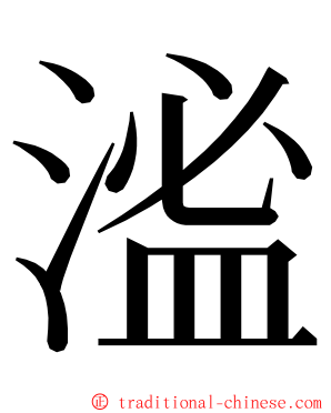 㴵 ming font