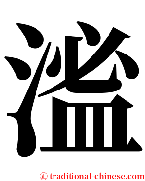 㴵 serif font