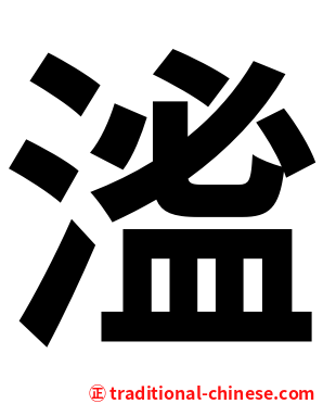 㴵