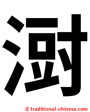 㴻