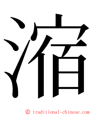 㴼 ming font