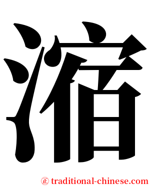 㴼 serif font