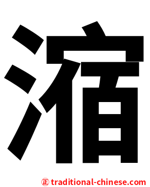 㴼