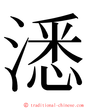 㴽 ming font
