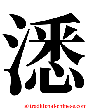 㴽 serif font