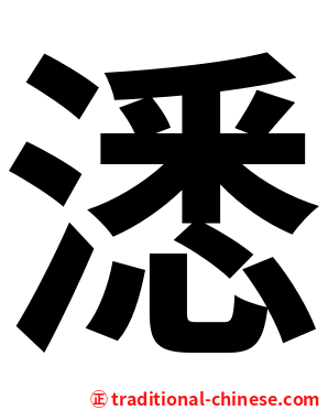 㴽
