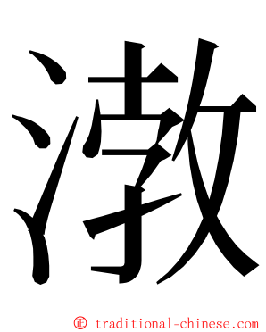 㴾 ming font