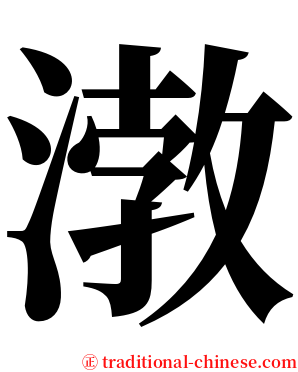 㴾 serif font