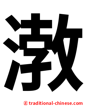 㴾