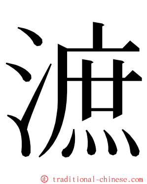 㵂 ming font