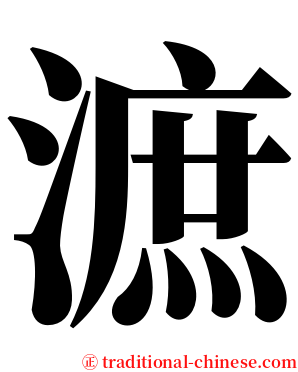 㵂 serif font
