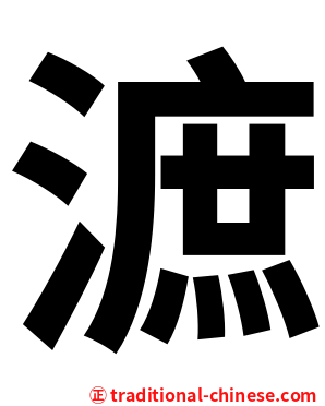 㵂