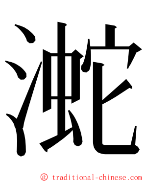 㵃 ming font