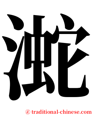 㵃 serif font