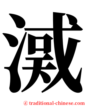 㵄 serif font