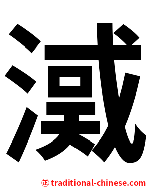 㵄
