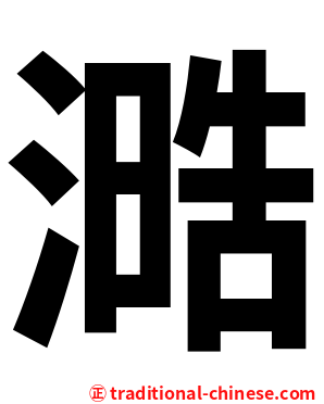 㵆