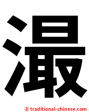 㵊