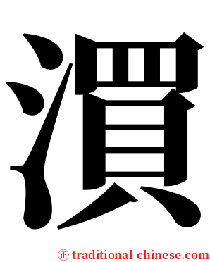 㵋 serif font