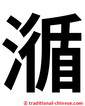 㵌